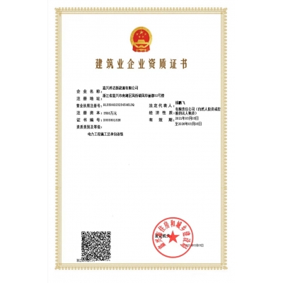 建筑业企业资质证书